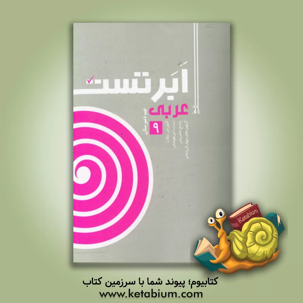 کتاب ابر تست عربی نهم اثر داریوش محمدی