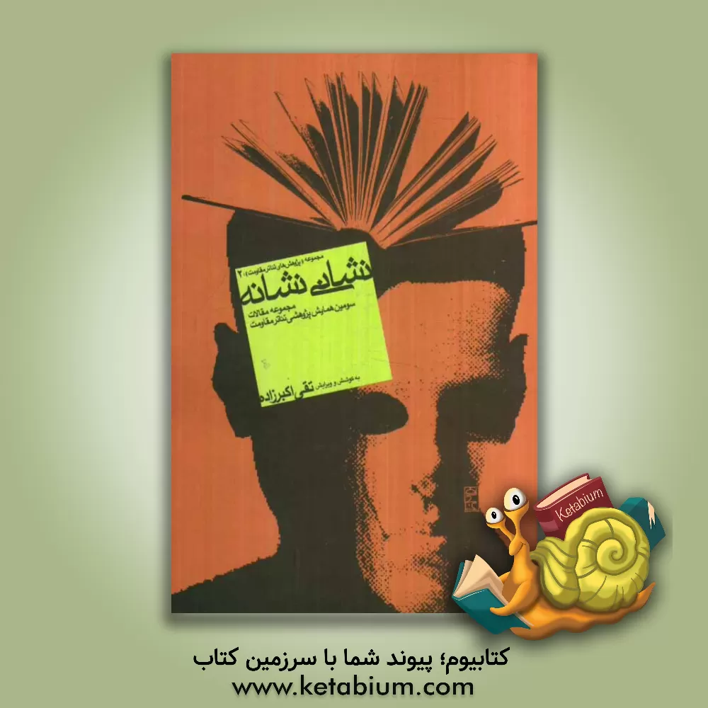 کتاب نشانی نشانه: مجموعه مقالات سومین همایش پژوهشی تئاتر مقاومت اثر تقی اکبرزاده