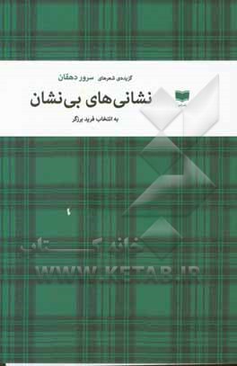 کتاب نشانی های بی نشان اثر سرور دهقان