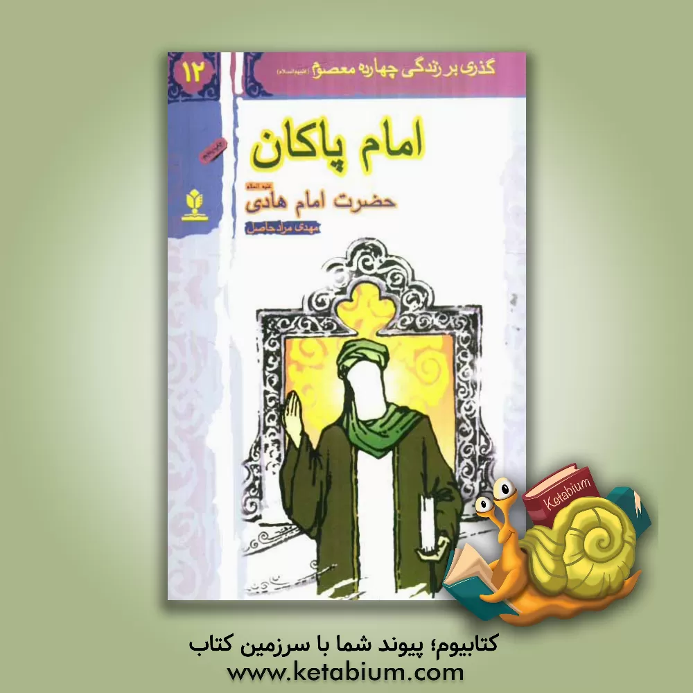 کتاب امام پاکان: حضرت امام هادی (ع) اثر امیر مرادحاصل