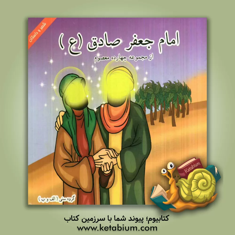 کتاب امام جعفر صادق (ع) اثر زهره فنایی