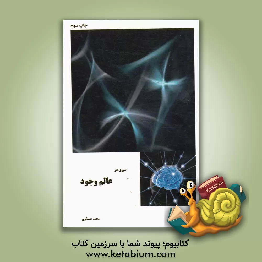 کتاب سیری در عالم وجود |اثر محمد عسگری