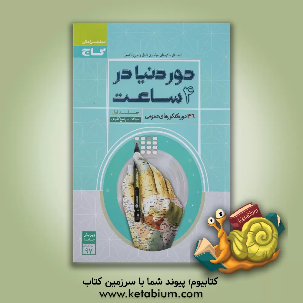 کتاب 36 دوره کنکورهای عمومی اثر امید یعقوبی‌فرد