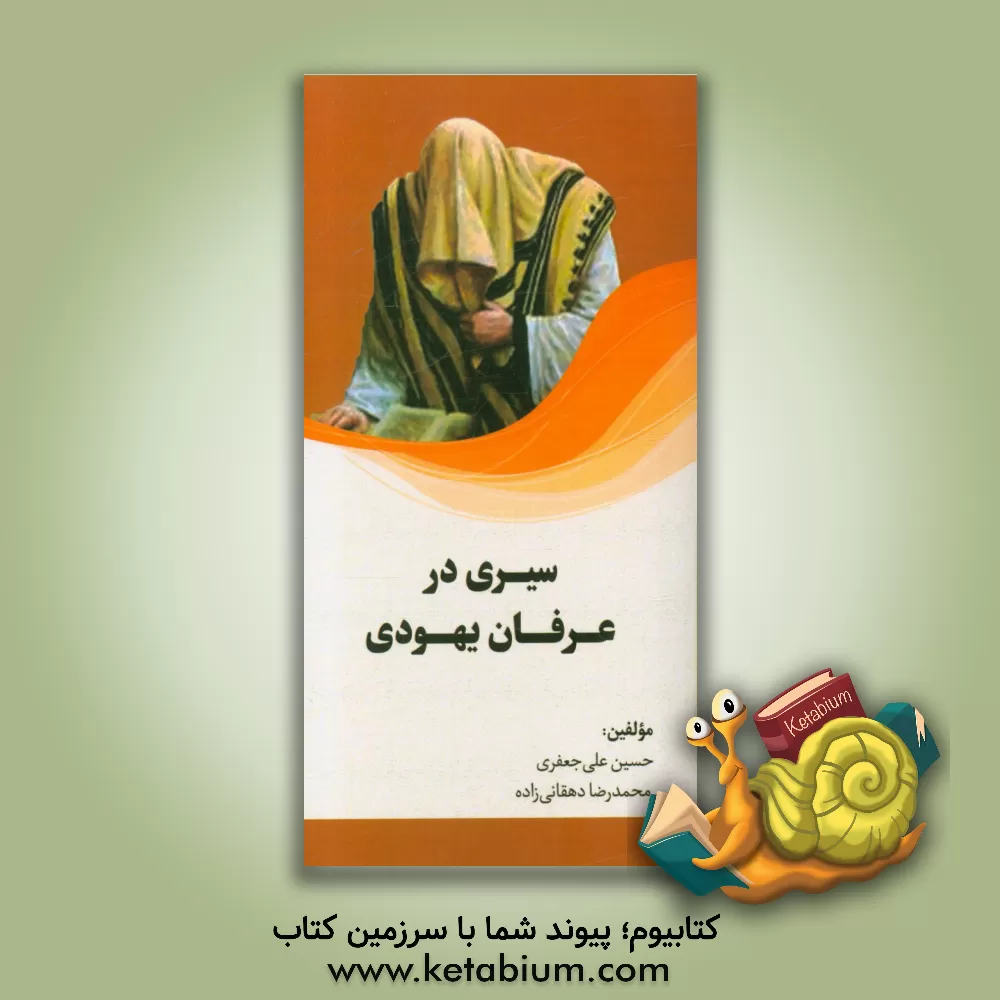 کتاب سیری در عرفان یهودی اثر حسین علی‌جعفری