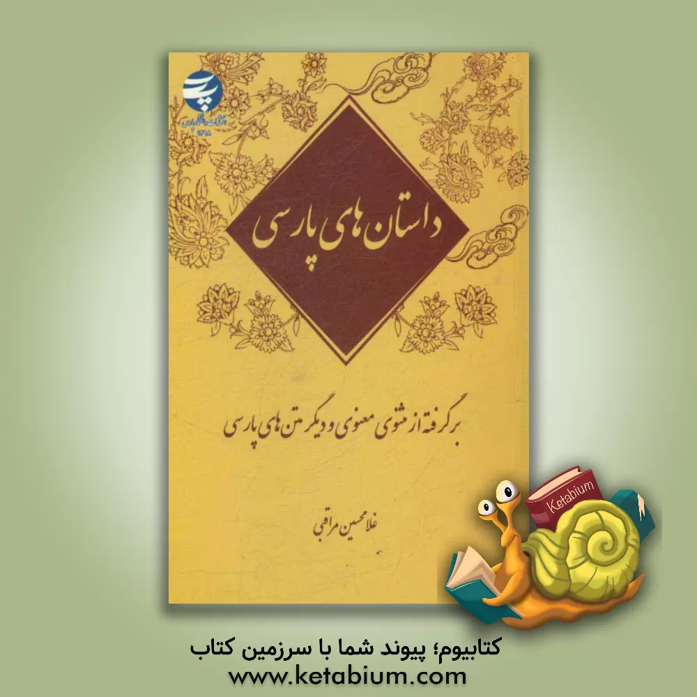 کتاب داستان های پارسی: برگرفته از مثنوی معنوی و دیگر متن های پارسی اثر غلامحسین مراقبی