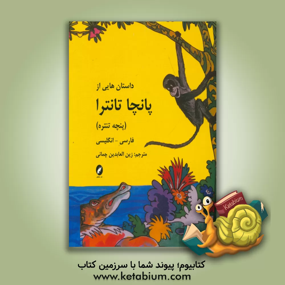 کتاب داستان های پانچا تانتارا اثر کی. شیوکومار