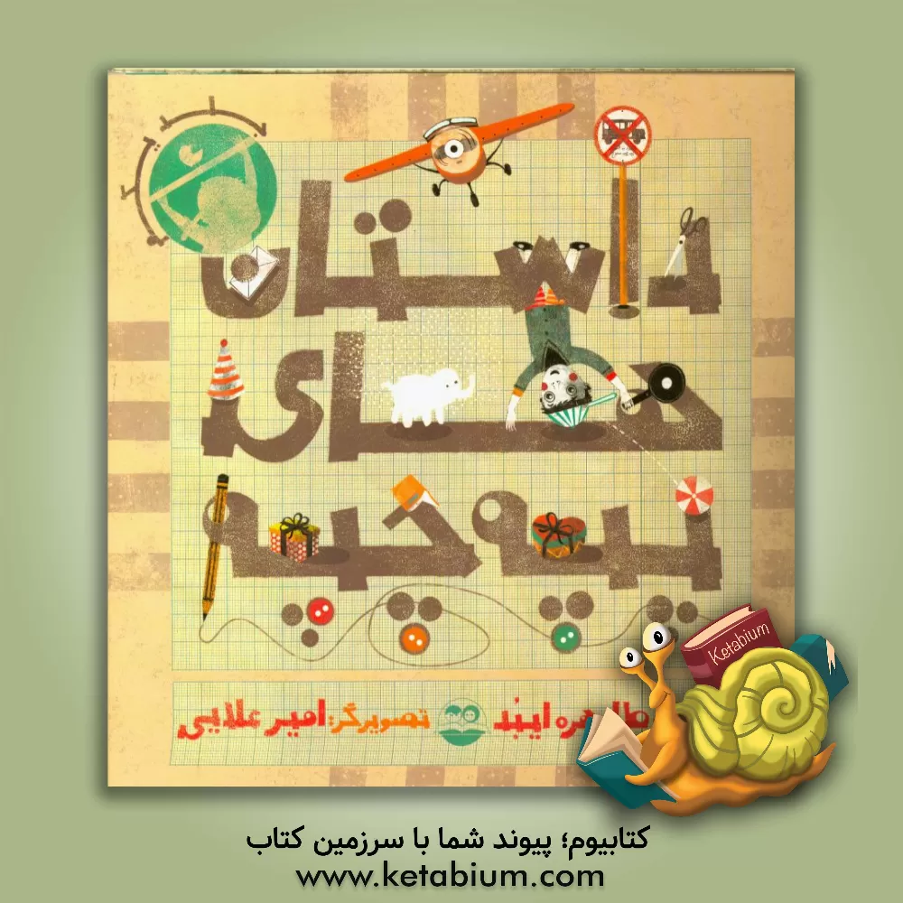 کتاب داستان های پپه چپه اثر طاهره ایبد