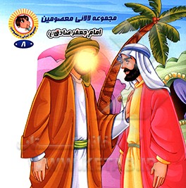 کتاب امام جعفر صادق (ع) اثر رضوان داستانپور