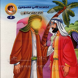 کتاب امام جعفر صادق (ع) اثر سیدکاظم ارفع