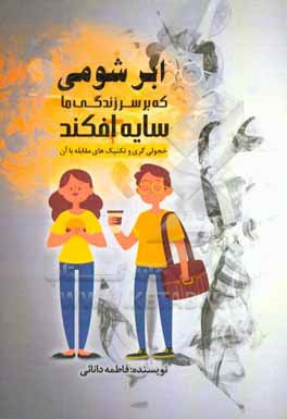 کتاب ابر شومی که بر سر زندگی ما سایه افکند: خجولی گری و تکنیک های مقابله با آن اثر فاطمه دانایی