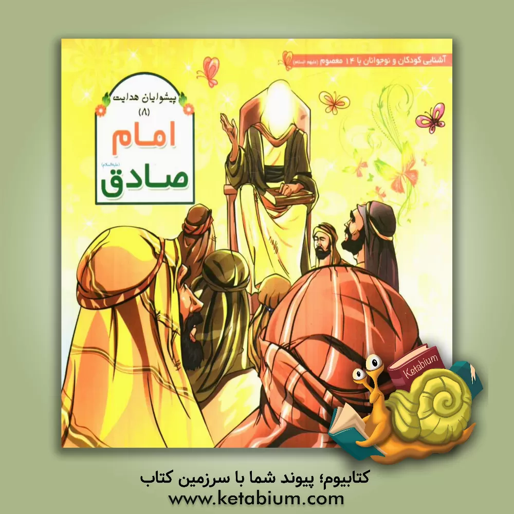 کتاب امام جعفر صادق (ع) اثر عاطفه محمدعلی