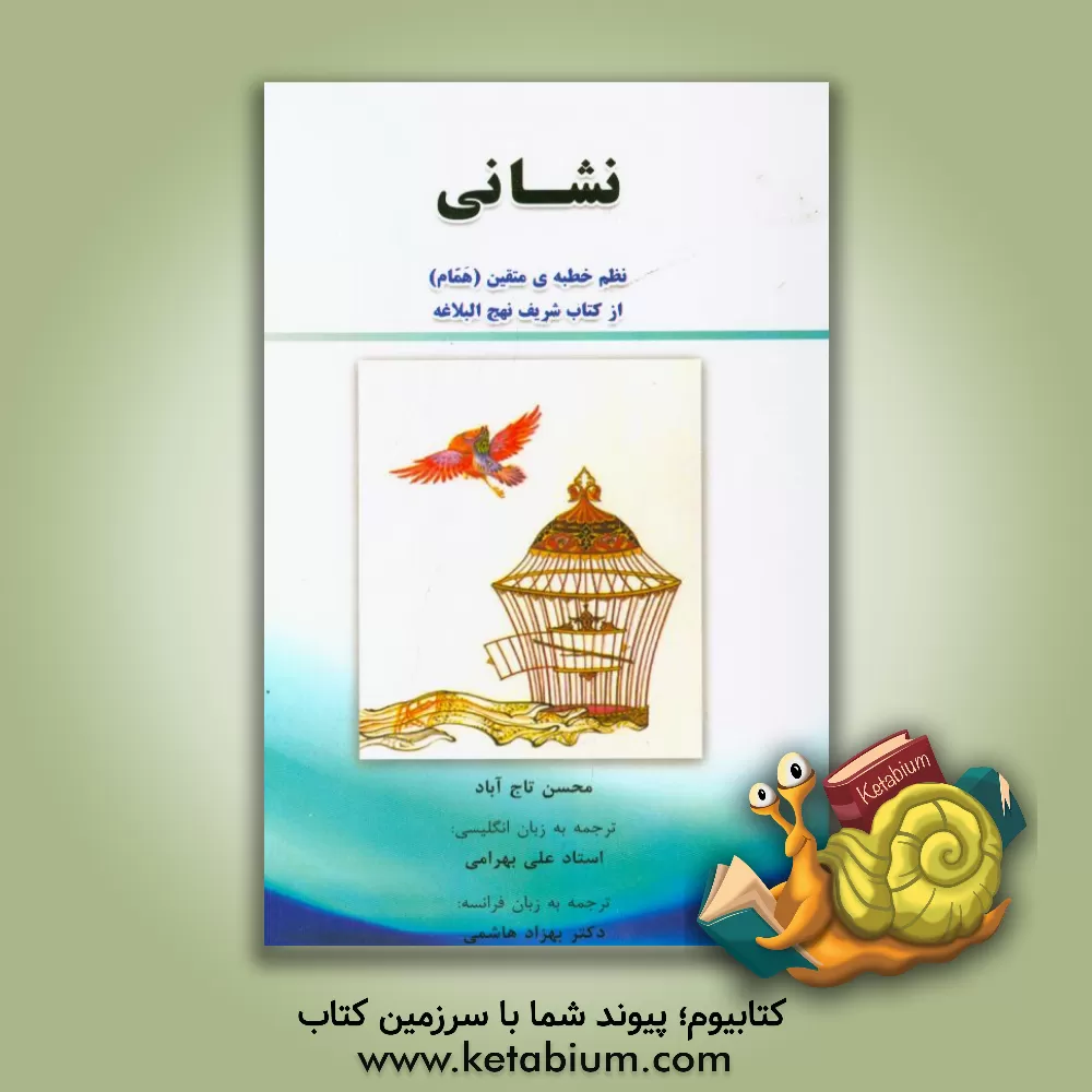 کتاب نشانی: نظم خطبه ی متقین (همام) از کتاب شریف نهج البلاغه) اثر محسن تاج‌آباد