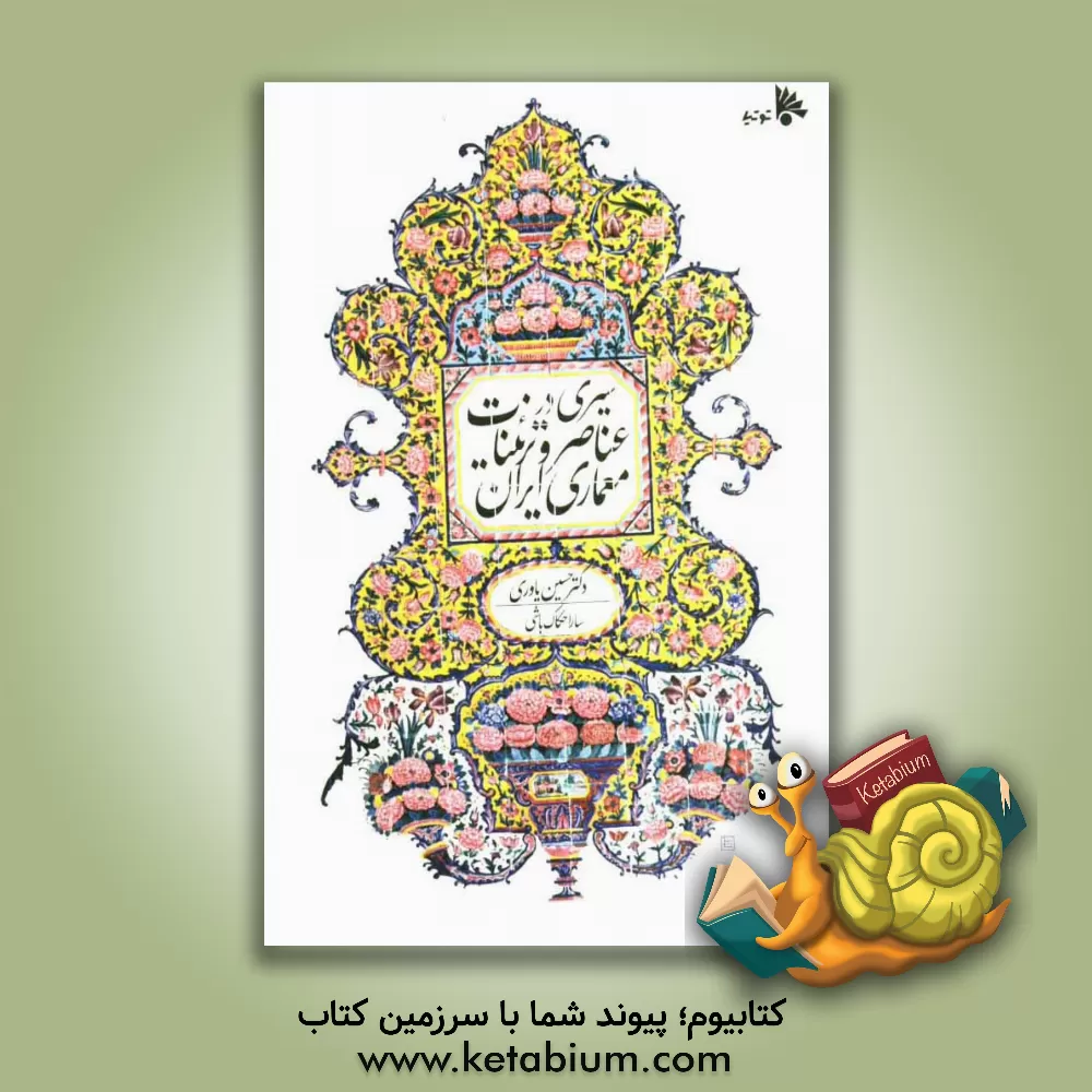 کتاب سیری در عناصر و تزیینات معماری ایران اثر حسین یاوری