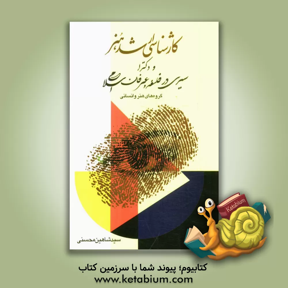 کتاب سیری در فلسفه و عرفان اسلامی: ویژه آمادگی کارشناسی ارشد و دکترای هنر اثر سیدشاهین محسنی