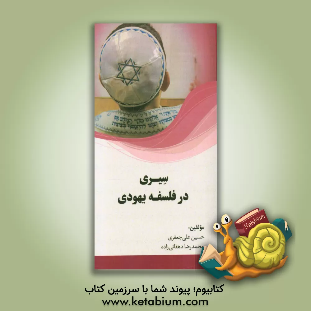 کتاب سیری در فلسفه یهودی اثر حسین علی‌جعفری