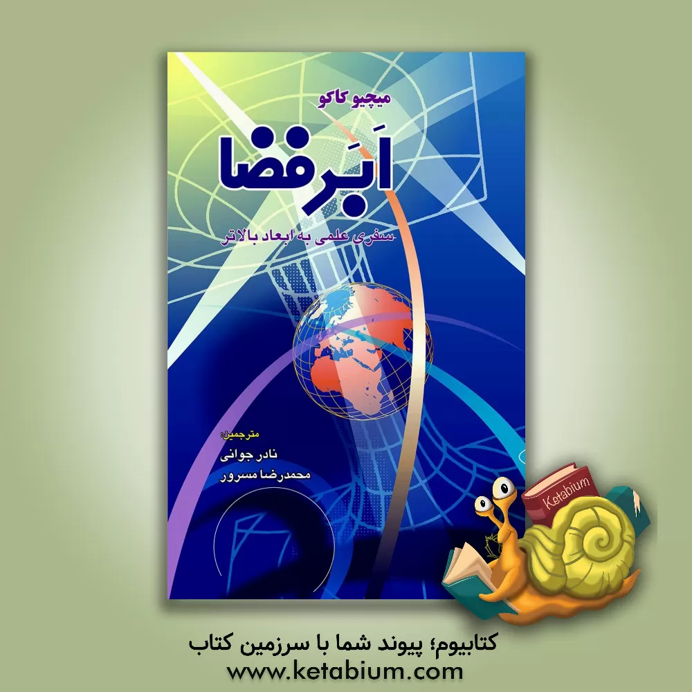 کتاب ابر فضا اثر میچیو کاکو