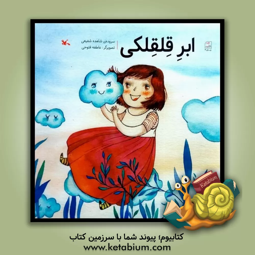 کتاب ابر قلقلکی اثر شاهده شفیعی