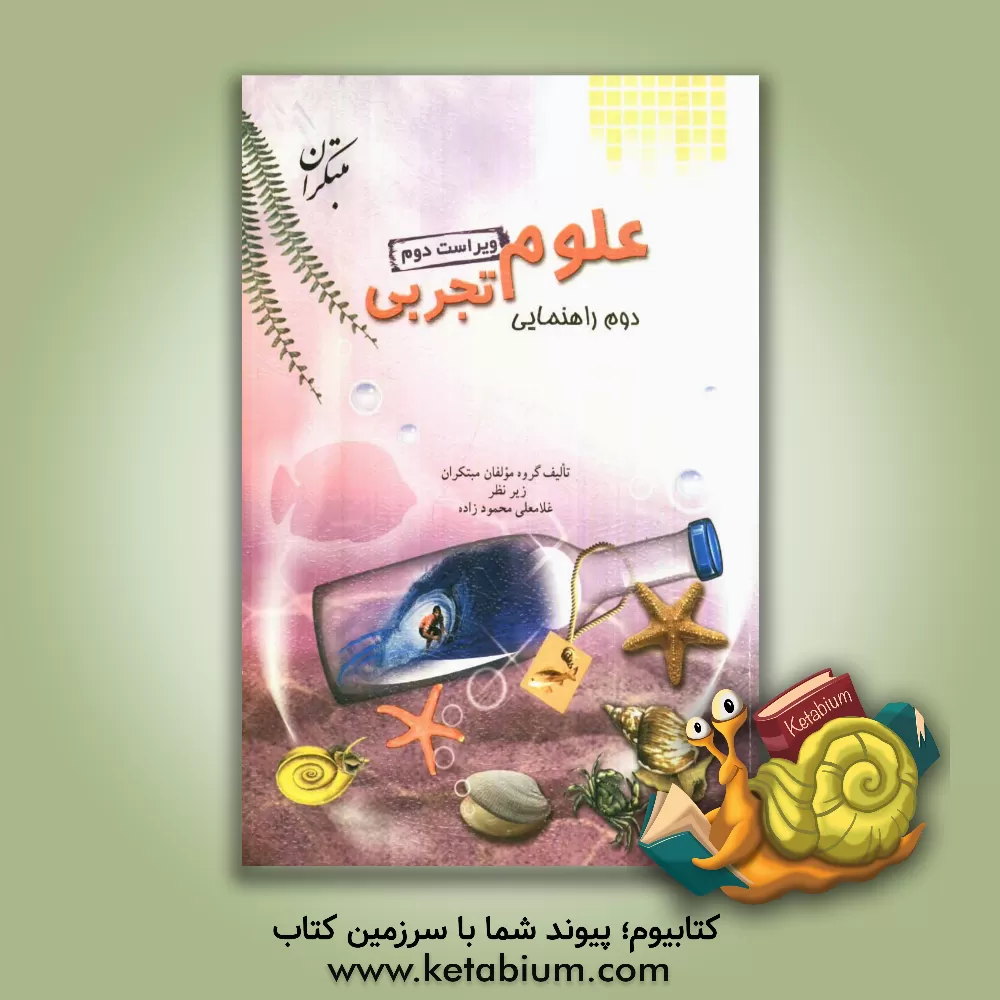 کتاب علوم دوم راهنمایی اثر محمود لطفی