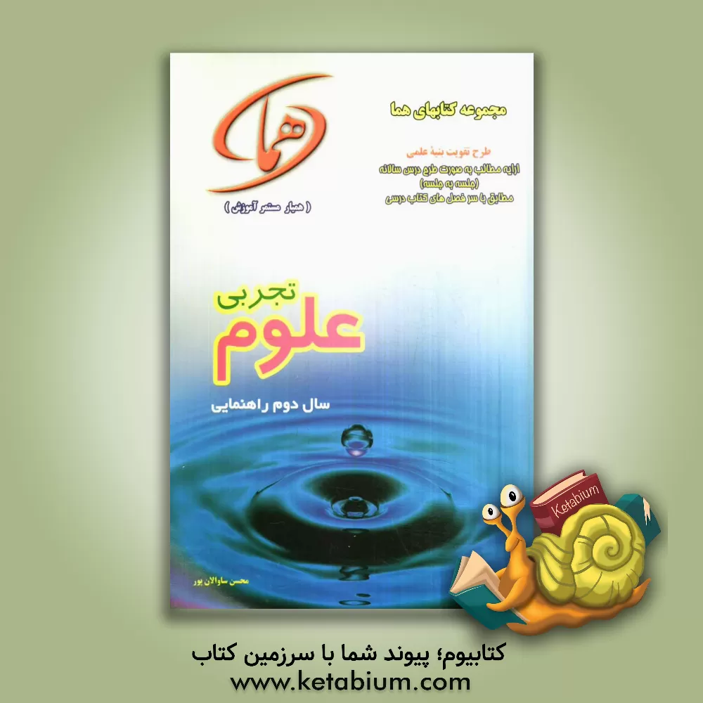 کتاب علوم دوم راهنمایی اثر محسن ساوالان‌پور