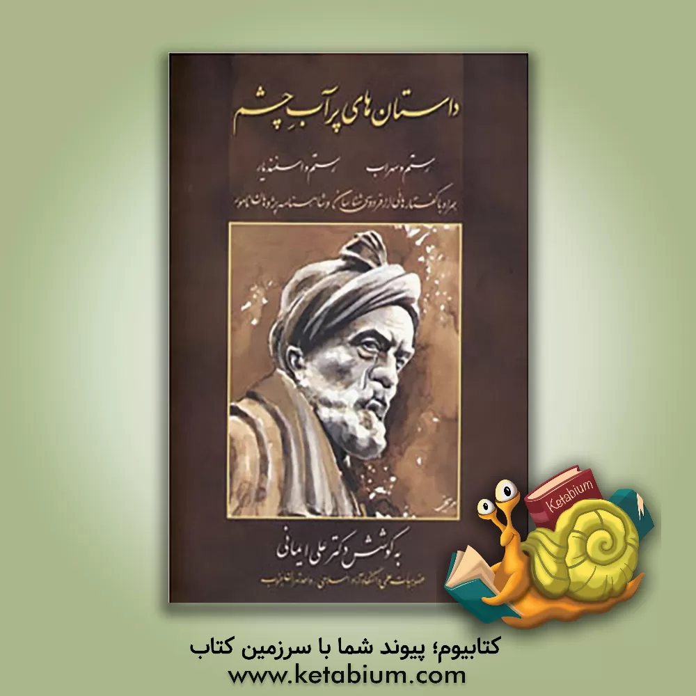 کتاب داستان های پرآب چشم اثر علی ایمانی