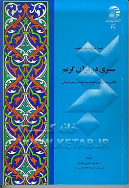کتاب سیری در قرآن کریم: نگاهی به اصلی ترین مفاهیم بیست وشش سوره از قرآن اثر محمود شلتوت