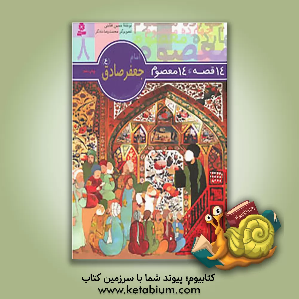 کتاب امام جعفر صادق (ع) اثر حسین فتاحی