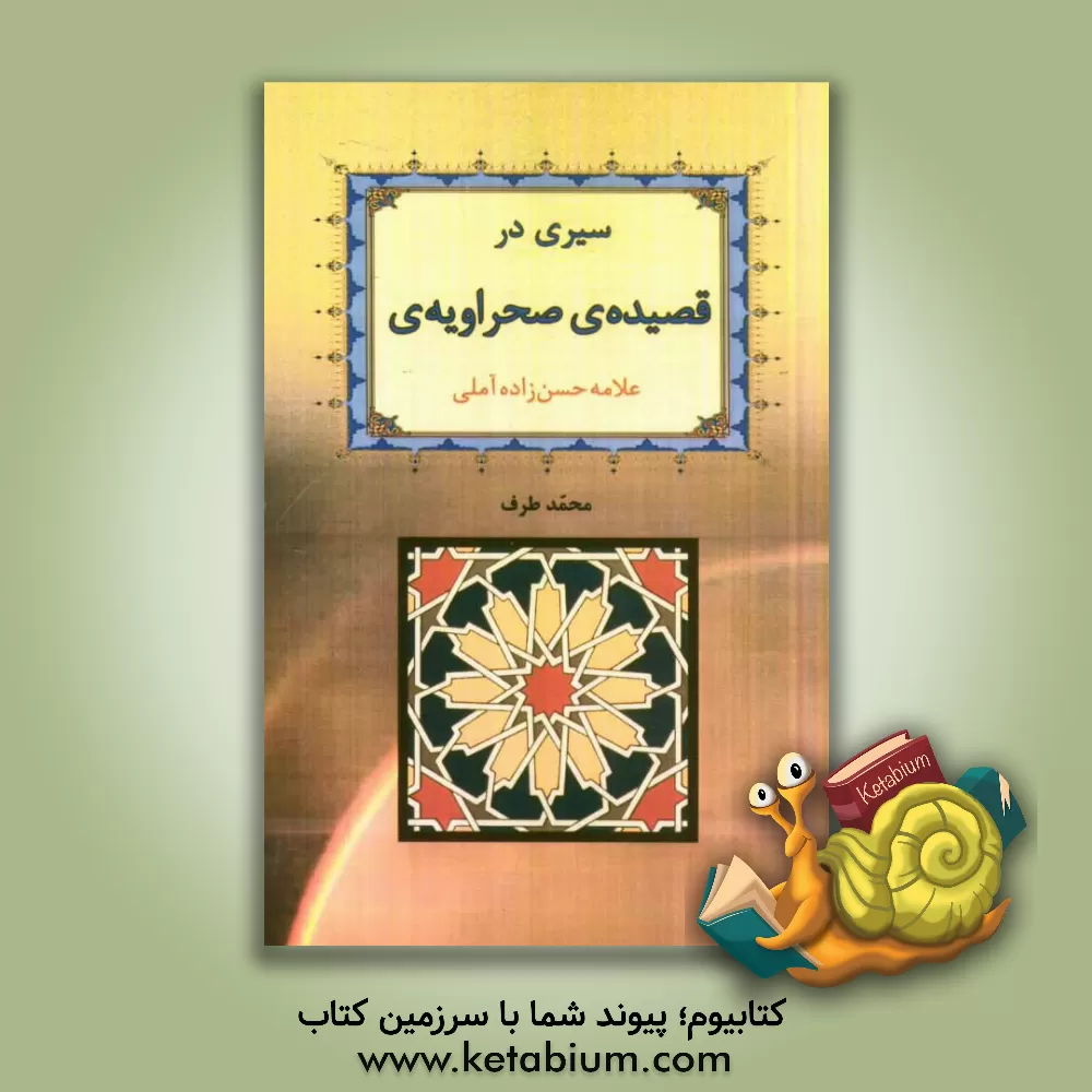 کتاب سیری در قصیده ی صحراویه ی علامه حسن زاده آملی اثر محمد طرف