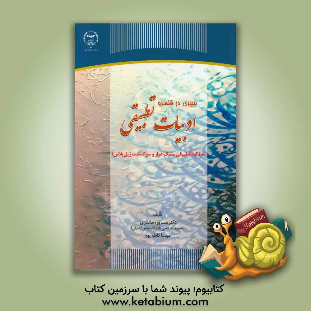 کتاب سیری در قلمرو ادبیات تطبیقی: مطالعه تطبیقی سمک عیار و سرگذشت ژیل بلاس |اثر مسروره مختاری