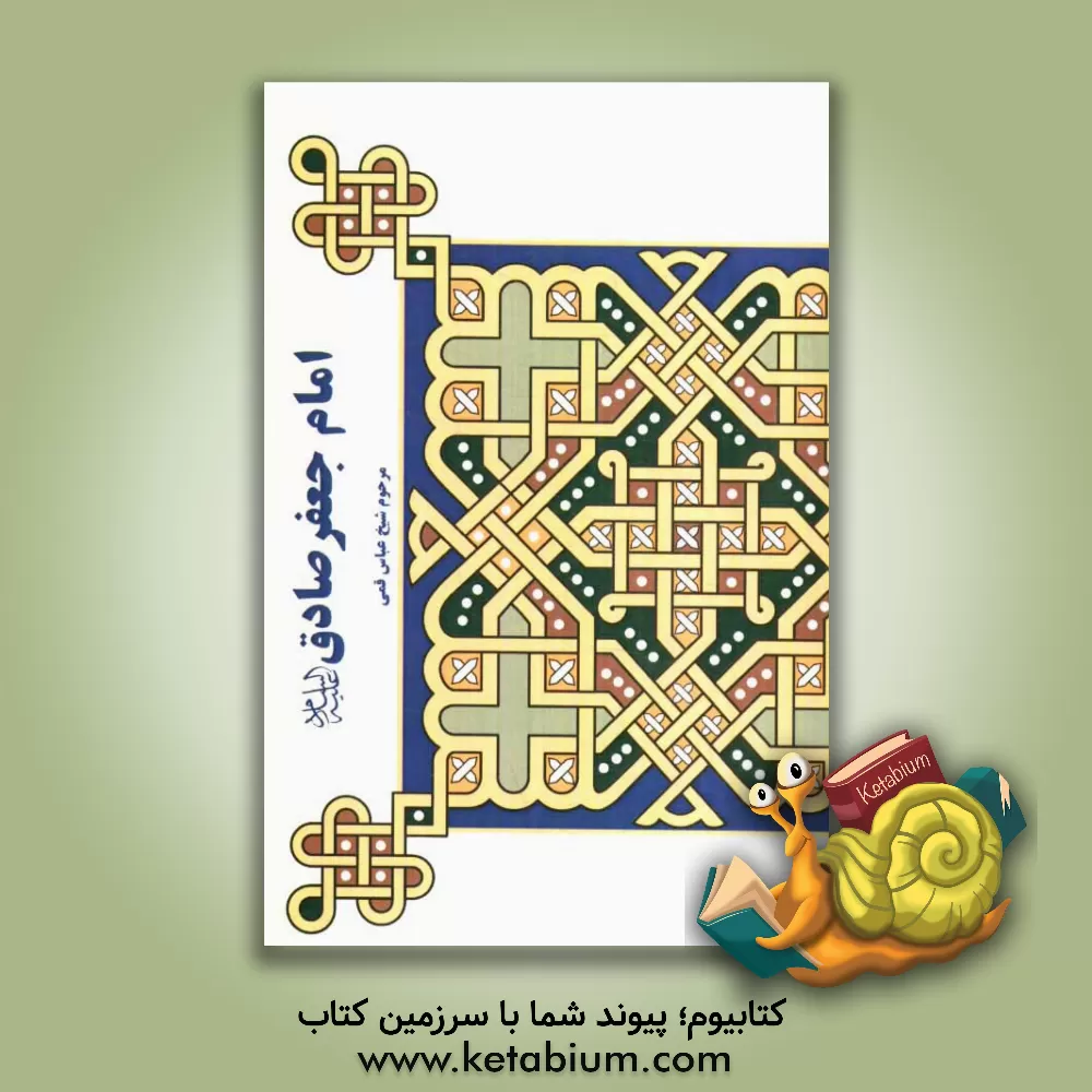 کتاب امام جعفر صادق (ع) برگرفته از کتاب شریف منتهی الآمال اثر عباس قمی