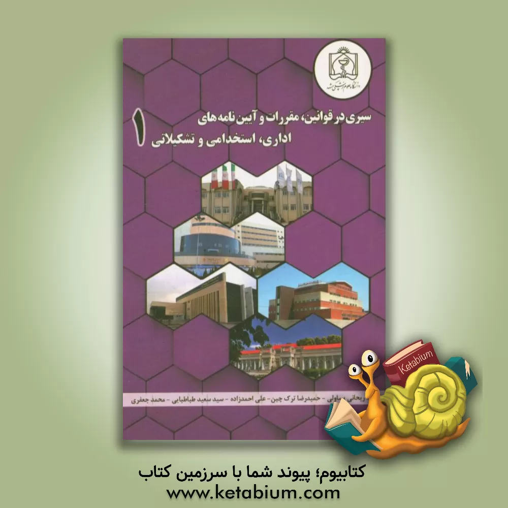 کتاب سیری در قوانین، مقررات و آیین نامه های اداری، استخدامی و تشکیلاتی (تشکیلات، آموزش کارکنان، ارزیابی عملکرد، طبقه بندی مشاغل) اثر محمد جعفری