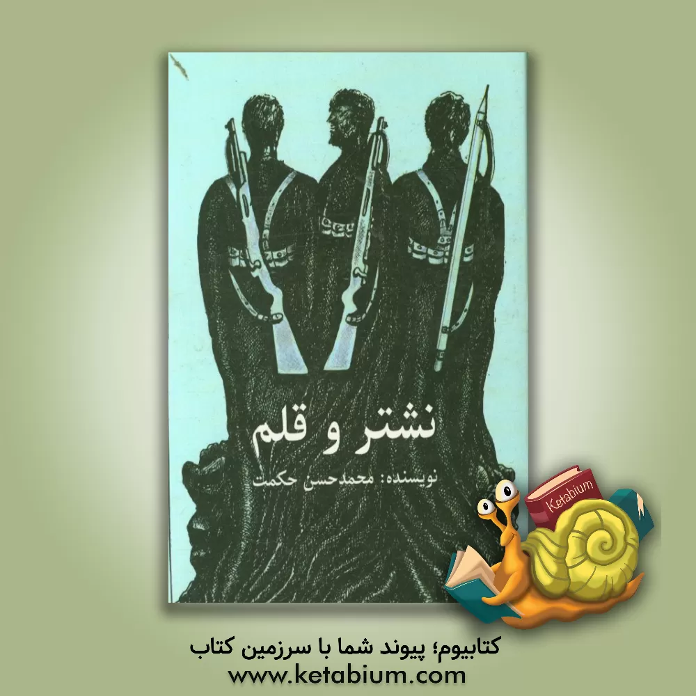 کتاب نشتر و قلم اثر محمدحسن حکمت