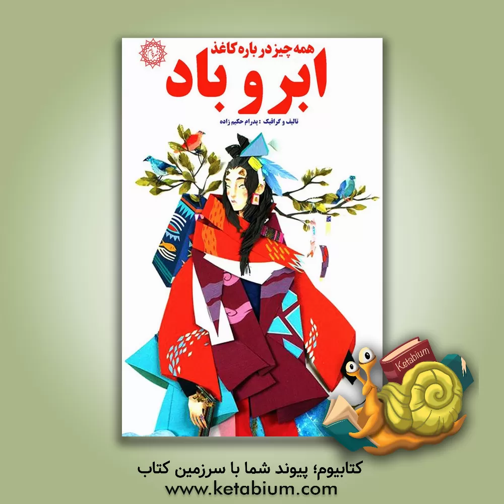 کتاب ابر و باد: همه چیز درباره کاغذ، از تاریخ تا هنر (صد و بیست تصویر رنگی از آثار هنری کاغذی) |اثر پدرام حکیم زاده