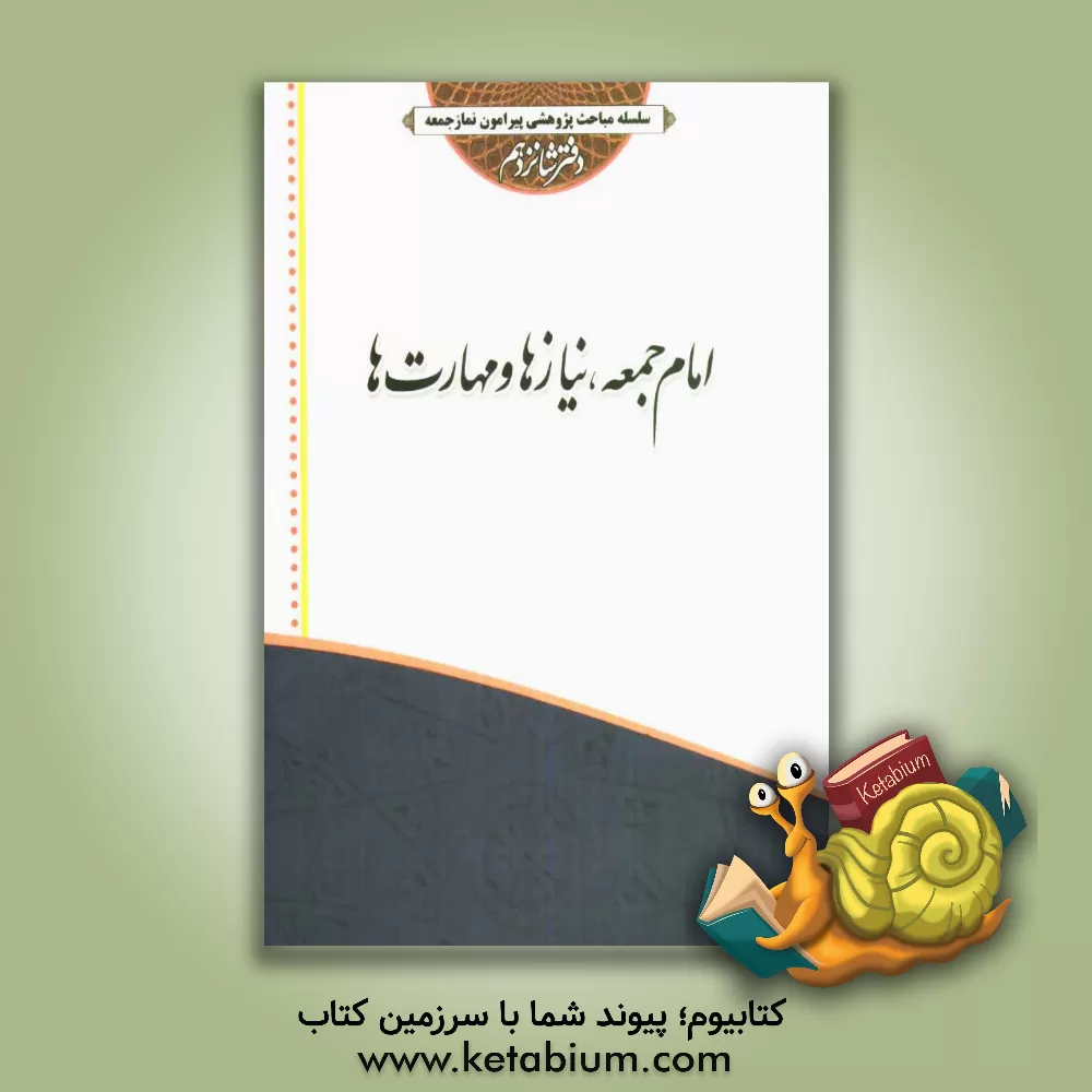 کتاب امام جمعه: نیازها و مهارتها اثر رضاعلی کرمی