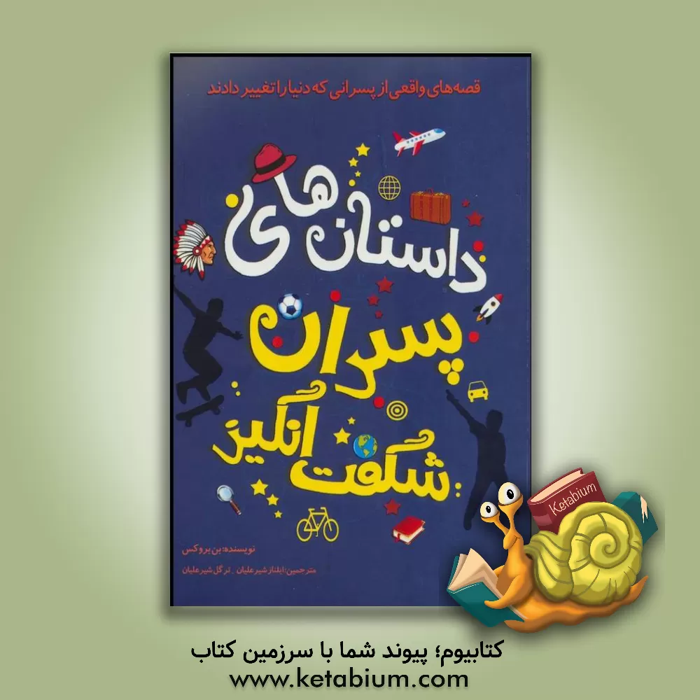 کتاب داستان های پسران شگفت انگیز |اثر بن بروکس