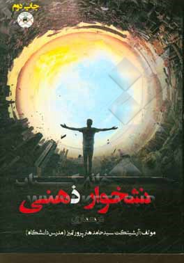 کتاب نشخوار ذهنی در معماری اثر سیدحامد هنرپرور‌تمیز