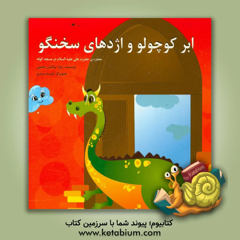 کتاب ابر کوچولو و اژدهای سخنگو اثر زهرا توکلیان‌حقیقی