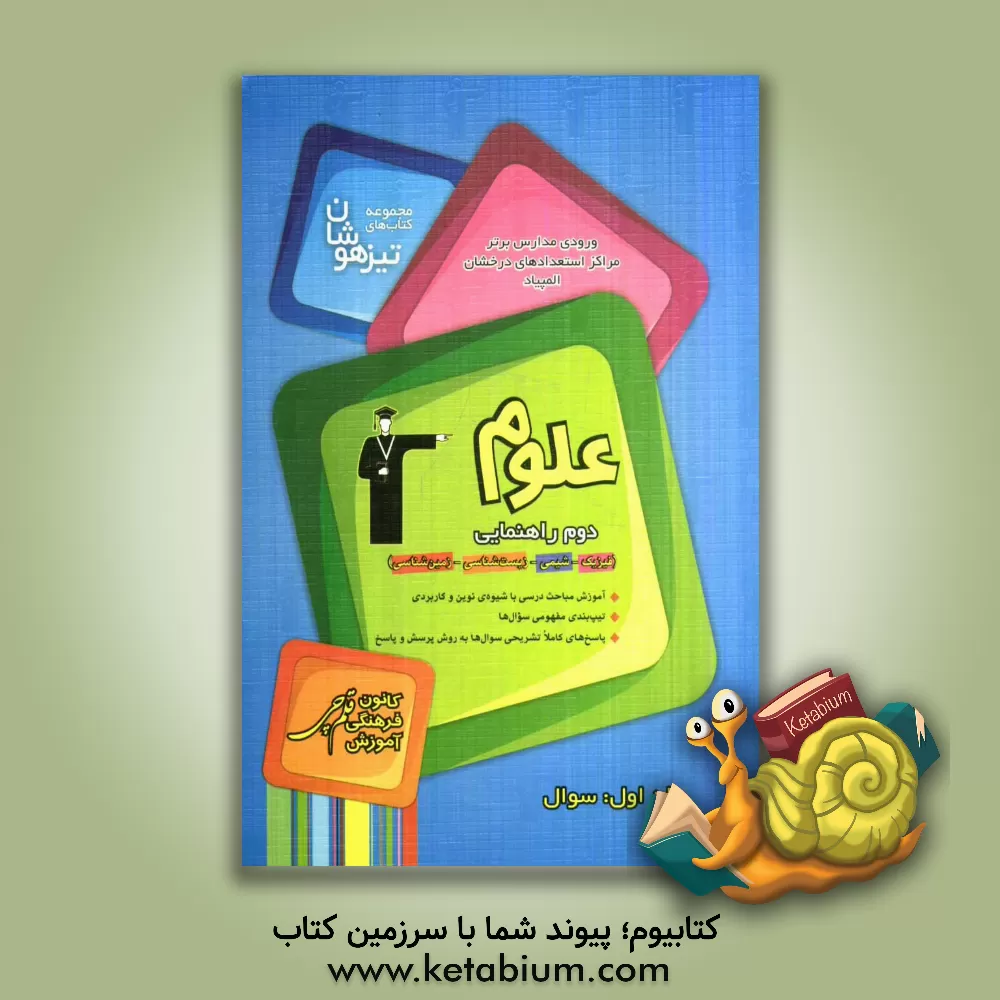 کتاب علوم دوم راهنمایی: سوال اثر غلامعلی حسن‌پور