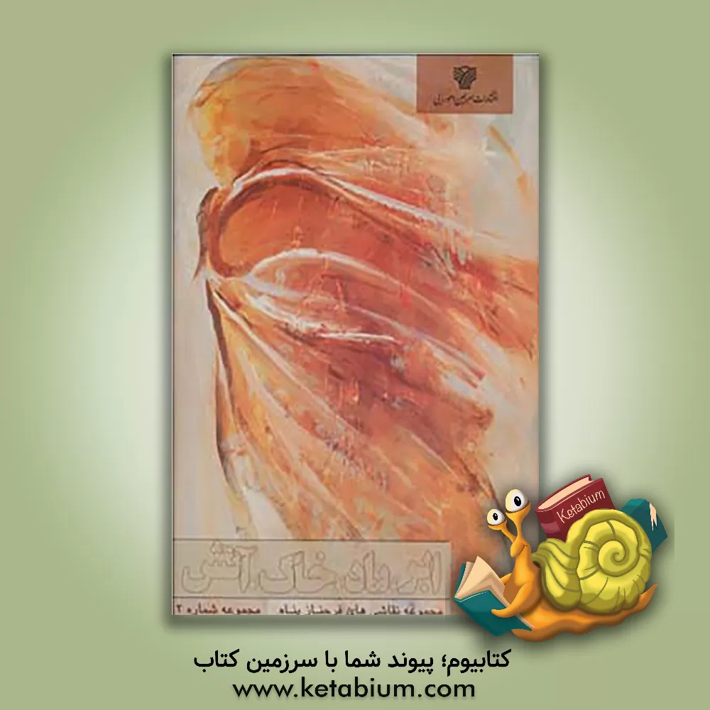 کتاب ابر، باد، خاک، آتش اثر فرح نازپناه