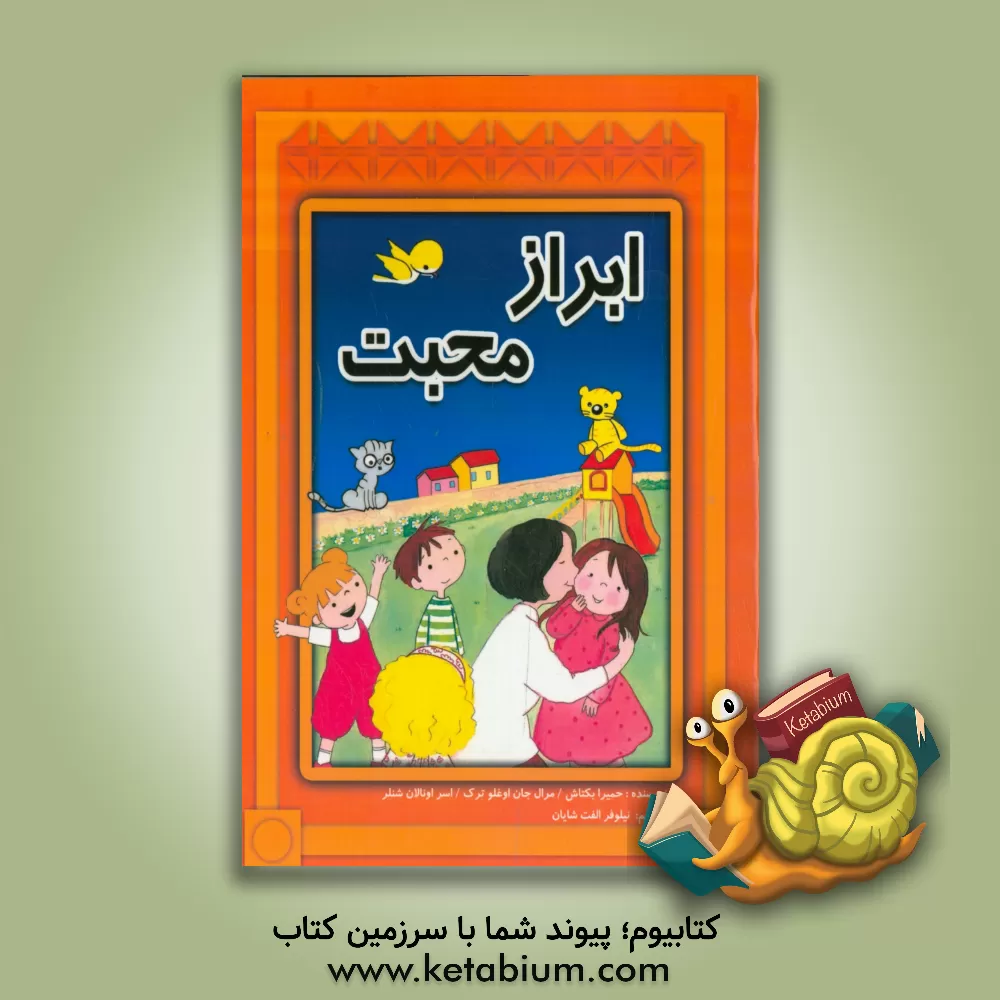 کتاب ابراز محبت اثر حمیرا بکتاش