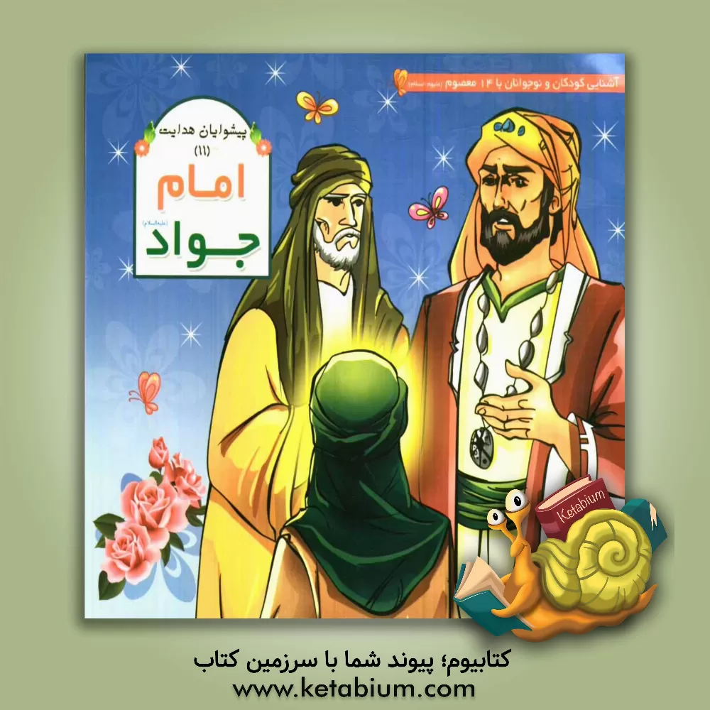 کتاب امام جواد (ع) اثر عاطفه محمدعلی