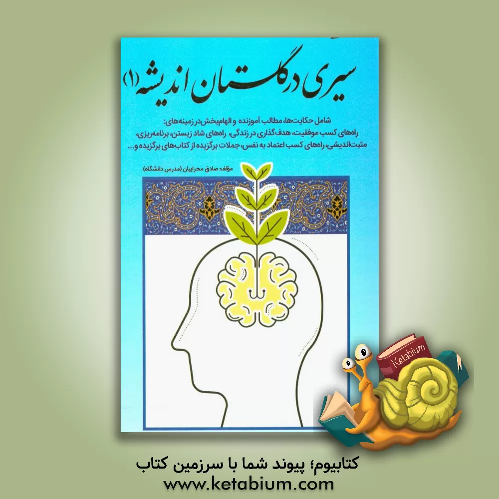 کتاب سیری در گلستان اندیشه (1): شامل حکایت ها و مطالب آموزنده و الهام بخش در زمینه های ... اثر صادق محرابیان