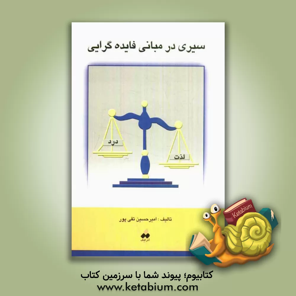 کتاب سیری در مبانی فایده گرایی اثر امیرحسین تقی‌پور