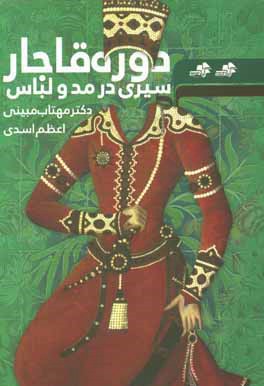 کتاب سیری در مد و لباس دوره قاجار اثر مهتاب مبینی