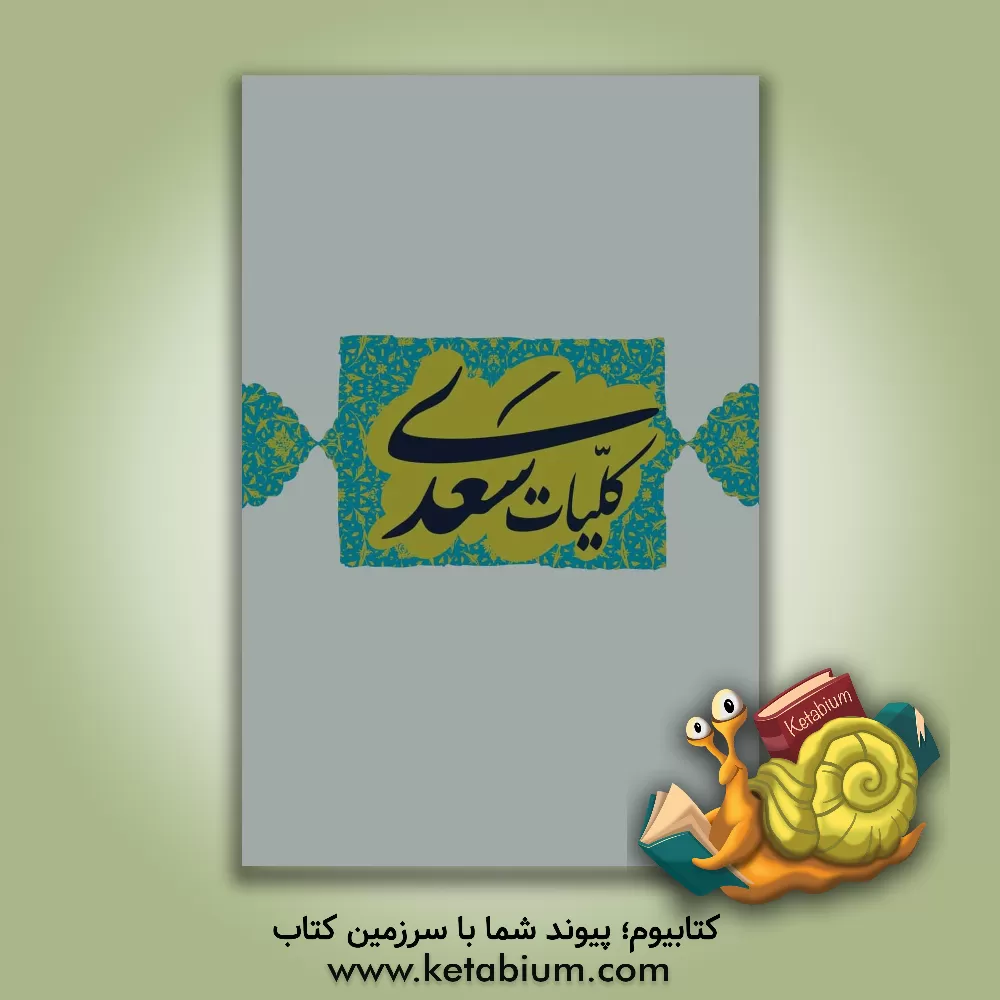 کتاب سیری در مد و لباس دوره قاجار اثر مهتاب مبینی