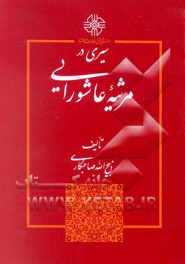 کتاب سیری در مرثیه عاشورایی |اثر ذبیح الله صاحبکار