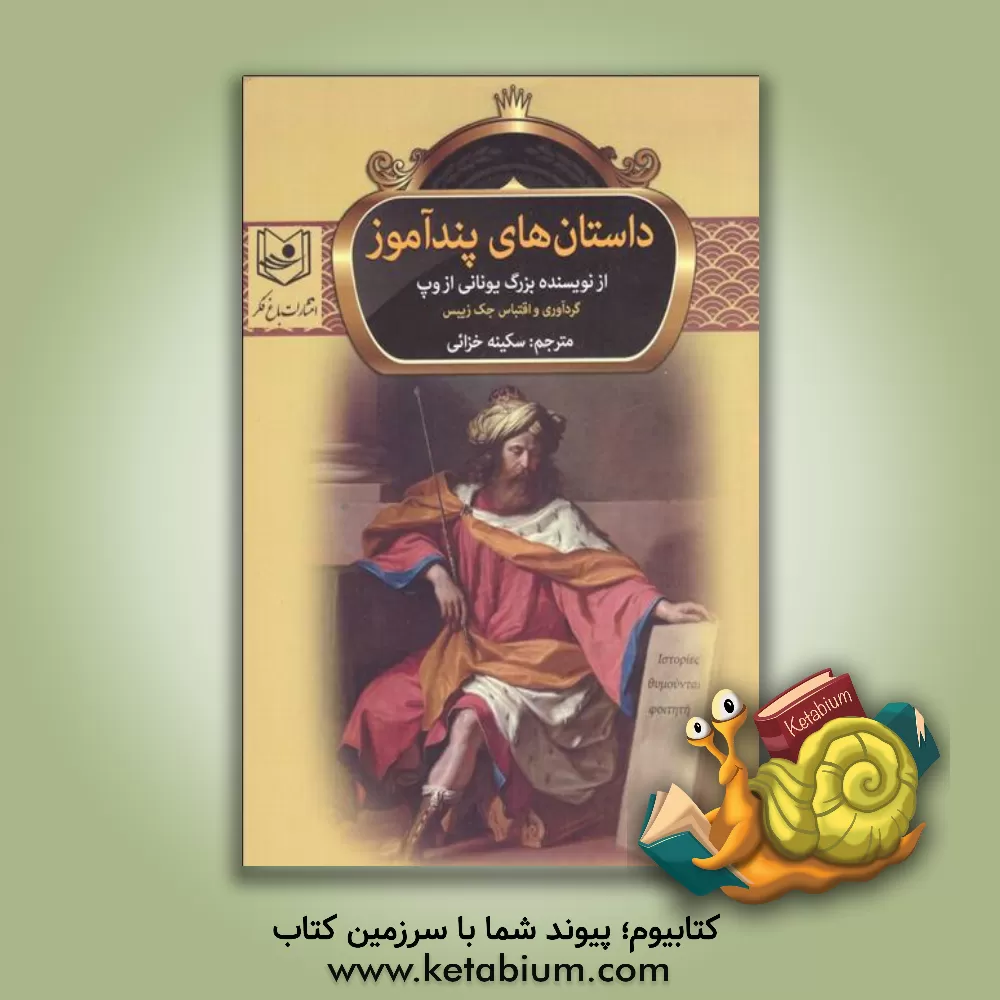 کتاب داستان های پندآموز از آسوپ نویسنده معروف یونانی اثر سکینه خزایی