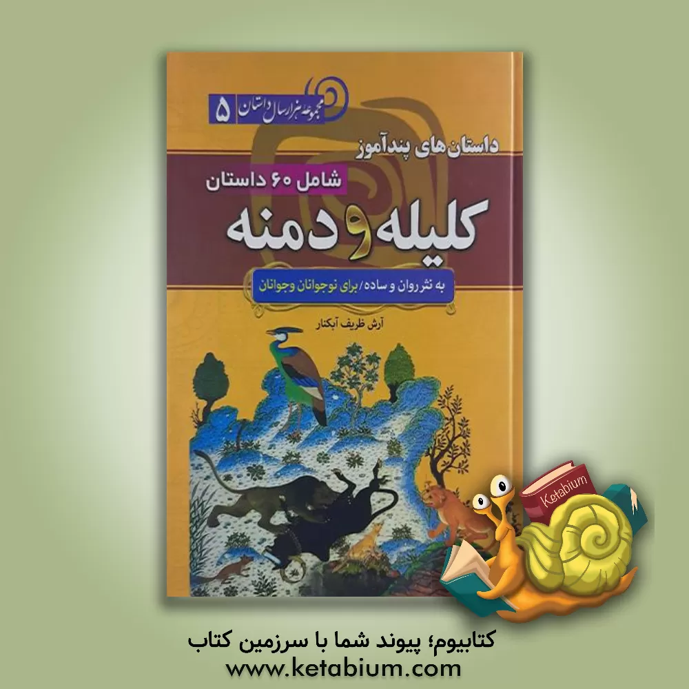 کتاب داستان های پندآموز کلیه و دمنه: شامل 60 داستان کامل از کلیله و دمنه به نثر ساده و روان اثر مریم رهبرماشینی