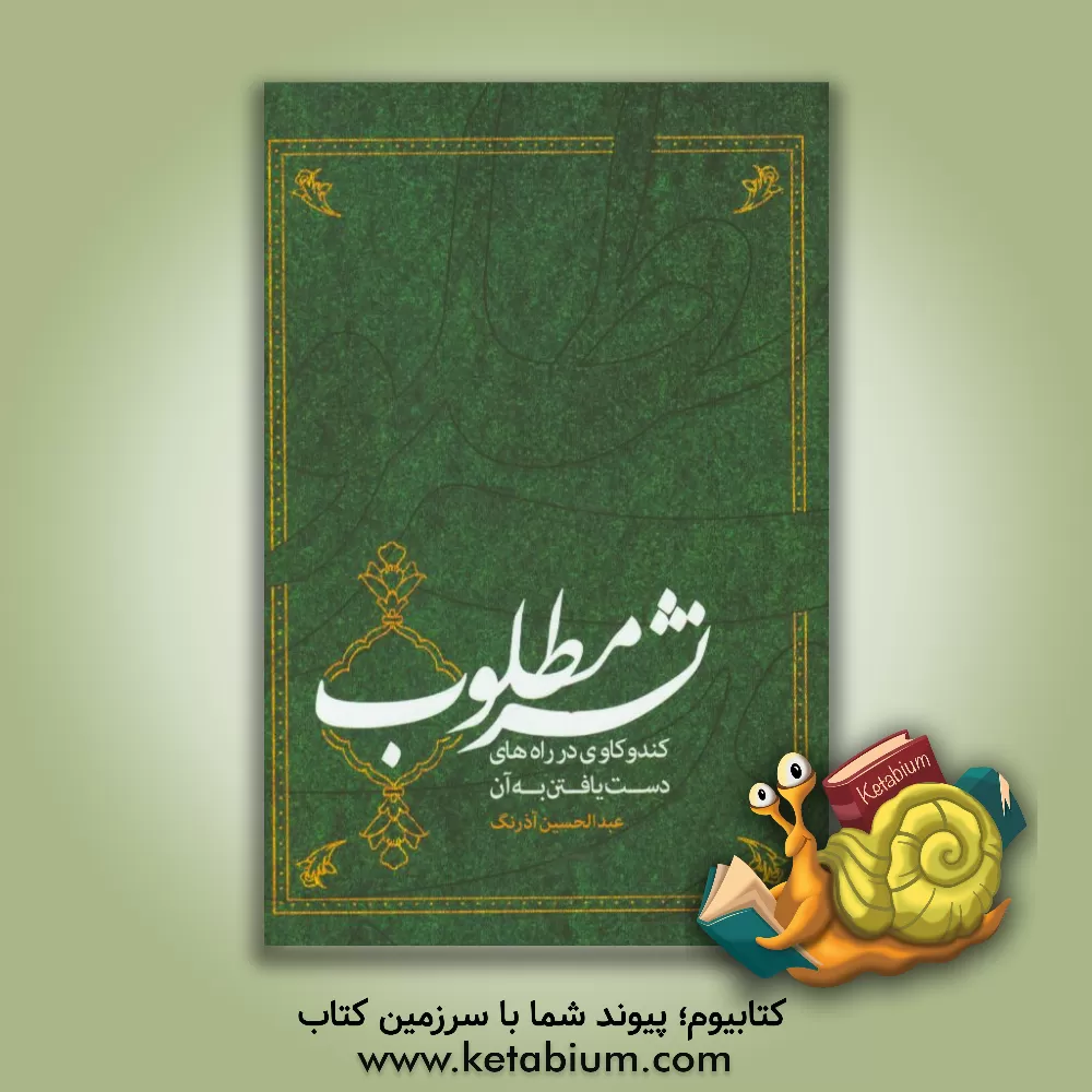 کتاب نشر مطلوب: کندوکاوی در راه های دست یافتن به آن اثر عبدالحسین آذرنگ