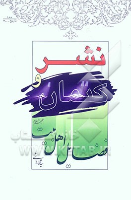 کتاب نشر و کتمان فضایل اهل بیت (ع): از صدر اسلام تا زوال مروانیان اثر سیدعلی هاشمی