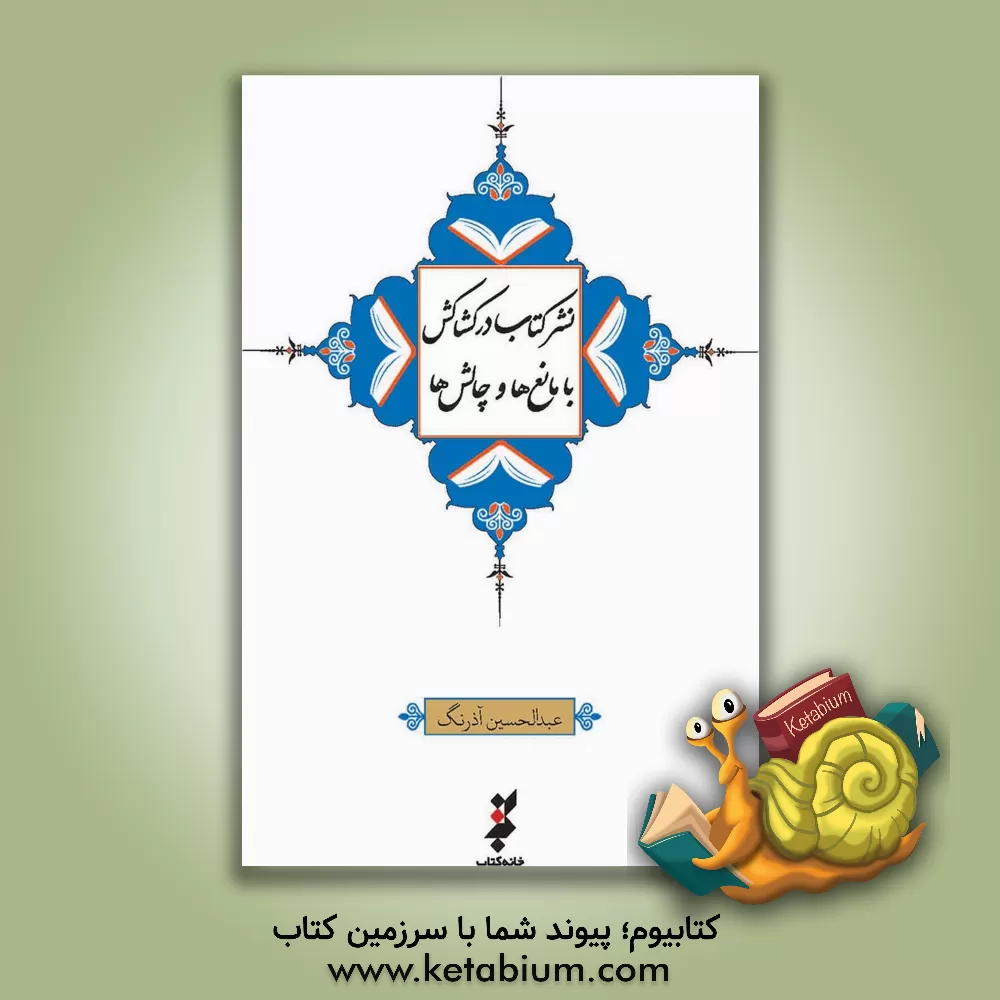 کتاب نشر کتاب در کشاکش با مانع ها و چالش ها اثر عبدالحسین آذرنگ